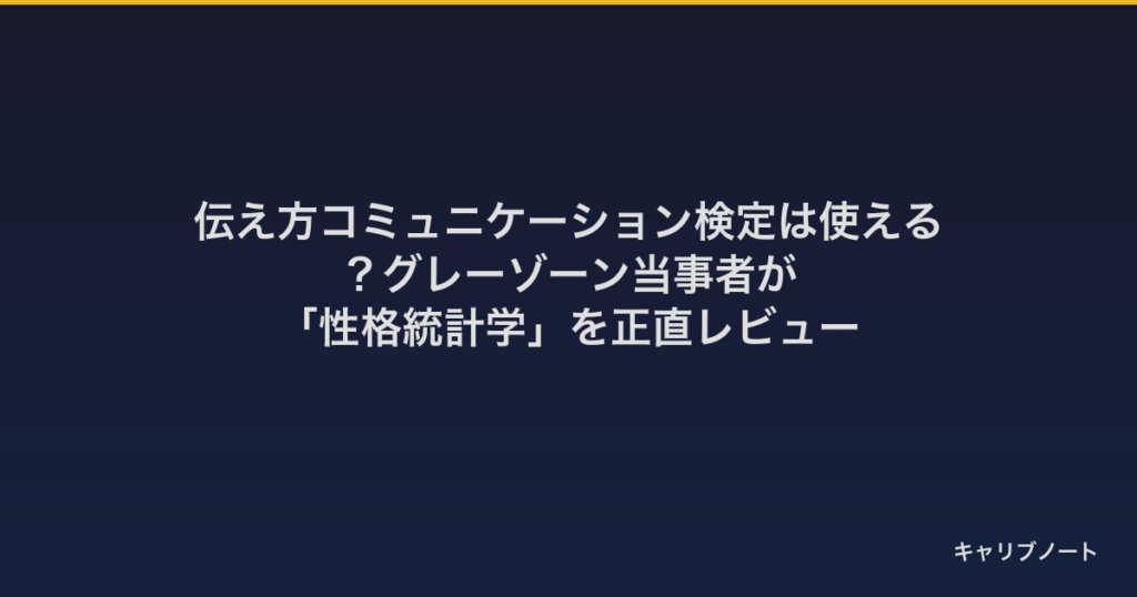 伝え方コミュニケーション検定は使える？グレーゾーン当事者が「性格統計学」を正直レビュー