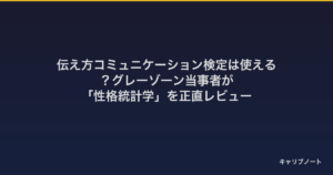 伝え方コミュニケーション検定は使える？グレーゾーン当事者が「性格統計学」を正直レビュー