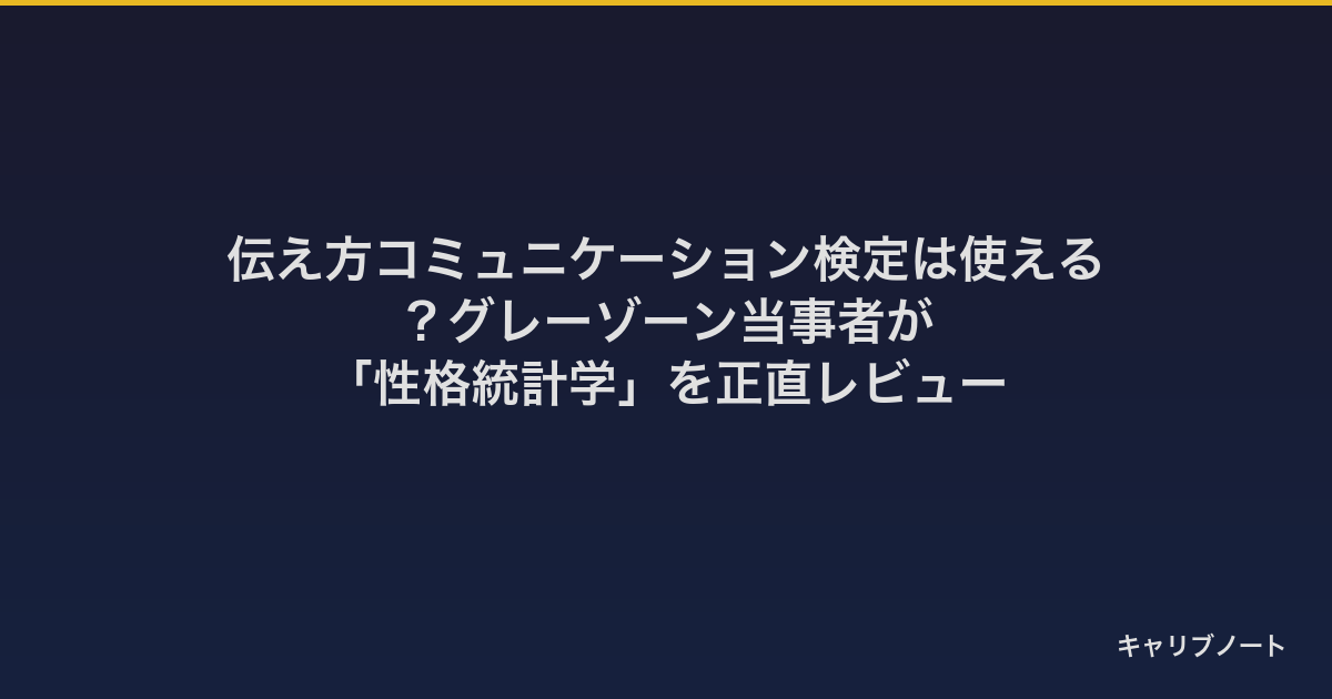 伝え方コミュニケーション検定は使える？グレーゾーン当事者が「性格統計学」を正直レビュー