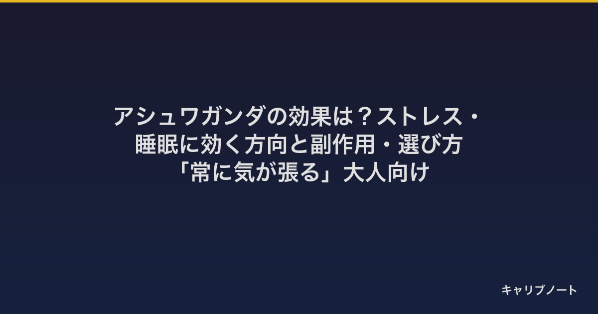 アシュワガンダの効果は？ストレス・睡眠に効く方向と副作用・選び方｜「常に気が張る」大人向け