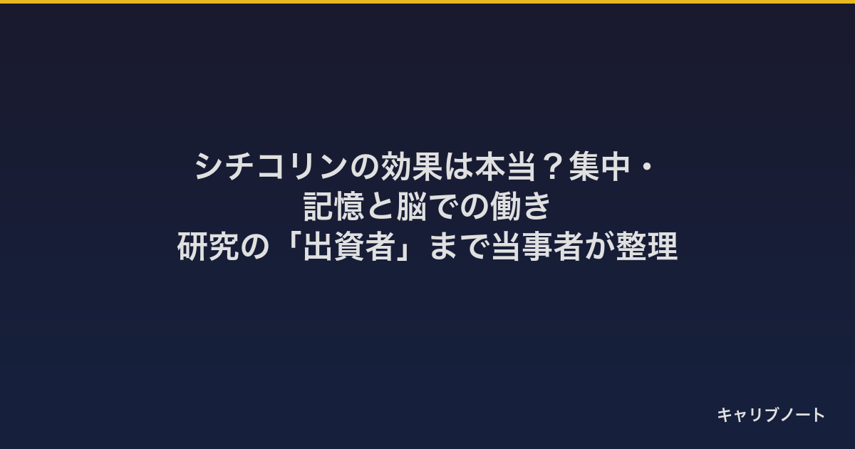 シチコリンの効果は本当？集中・記憶と脳での働き｜研究の「出資者」まで当事者が整理