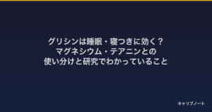 グリシンは睡眠・寝つきに効く？｜マグネシウム・テアニンとの使い分けと研究でわかっていること