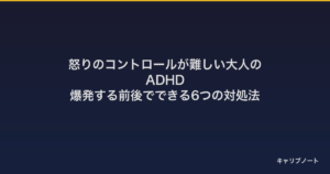 怒りのコントロールが難しい大人のADHD｜爆発する前後でできる6つの対処法