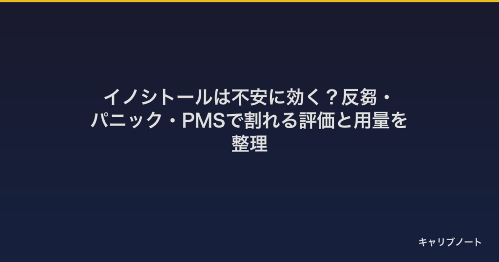 イノシトールは不安に効く？反芻・パニック・PMSで割れる評価と用量を整理