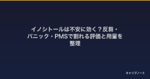 イノシトールは不安に効く？反芻・パニック・PMSで割れる評価と用量を整理