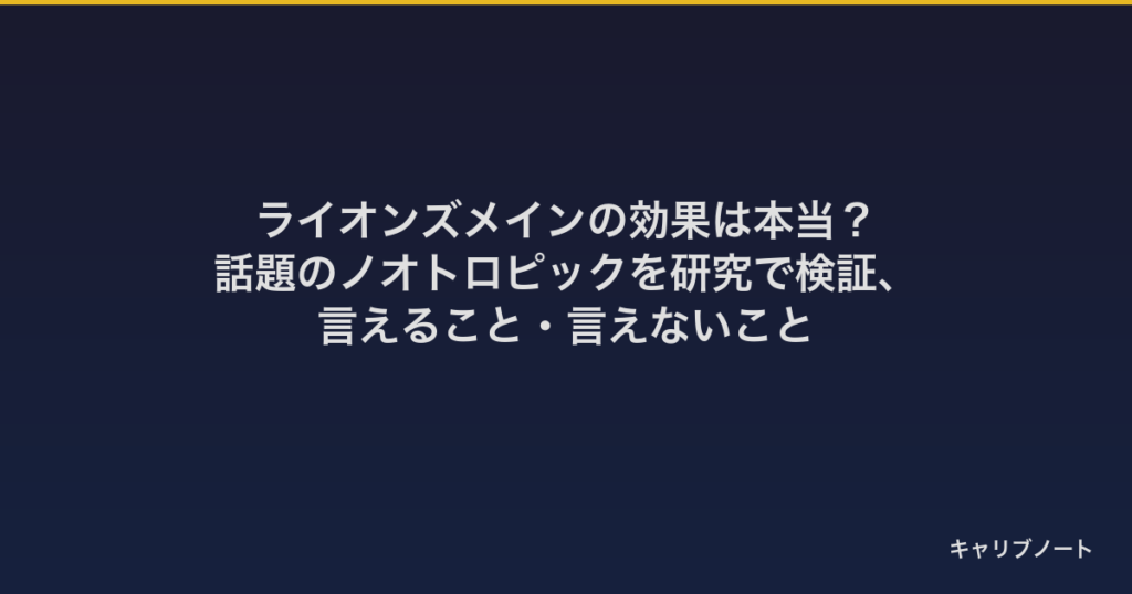ライオンズメインの効果は本当？｜話題のノオトロピックを研究で検証、言えること・言えないこと