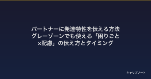 パートナーに発達特性を伝える方法｜グレーゾーンでも使える「困りごと×配慮」の伝え方とタイミング