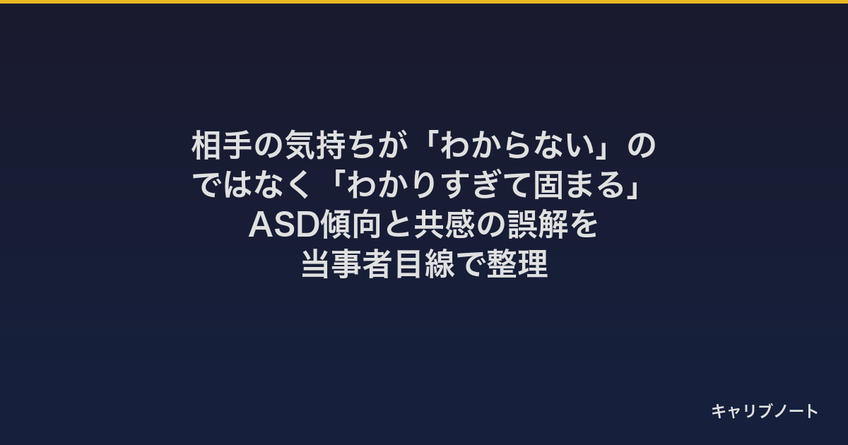 相手の気持ちが「わからない」のではなく「わかりすぎて固まる」｜ASD傾向と共感の誤解を当事者目線で整理