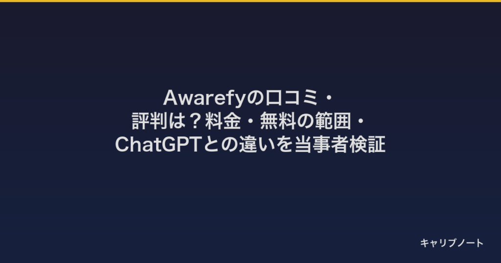 Awarefyの口コミ・評判は？料金・無料の範囲・ChatGPTとの違いを当事者検証