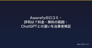 Awarefyの口コミ・評判は？料金・無料の範囲・ChatGPTとの違いを当事者検証