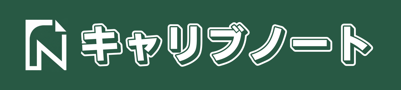 キャリブノート