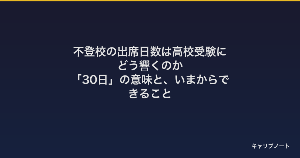 不登校の出席日数は高校受験にどう響くのか｜「30日」の意味と、いまからできること