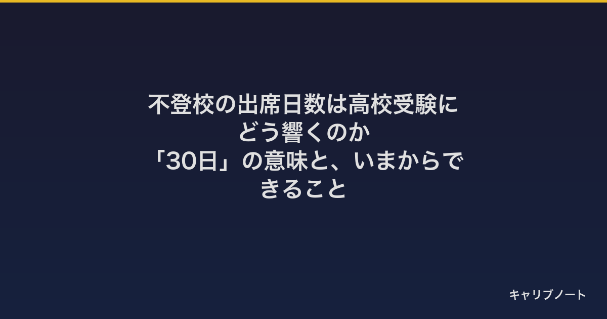 不登校の出席日数は高校受験にどう響くのか｜「30日」の意味と、いまからできること