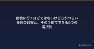 病院に行くほどではないけど心がつらい｜受診の目安と、その手前でできる5つの選択肢