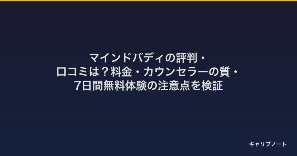 マインドバディの評判・口コミは？料金・カウンセラーの質・7日間無料体験の注意点を検証