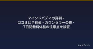 マインドバディの評判・口コミは？料金・カウンセラーの質・7日間無料体験の注意点を検証