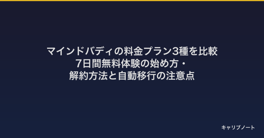 マインドバディの料金プラン3種を比較｜7日間無料体験の始め方・解約方法と自動移行の注意点