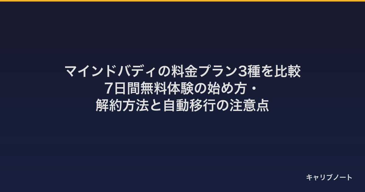 マインドバディの料金プラン3種を比較｜7日間無料体験の始め方・解約方法と自動移行の注意点