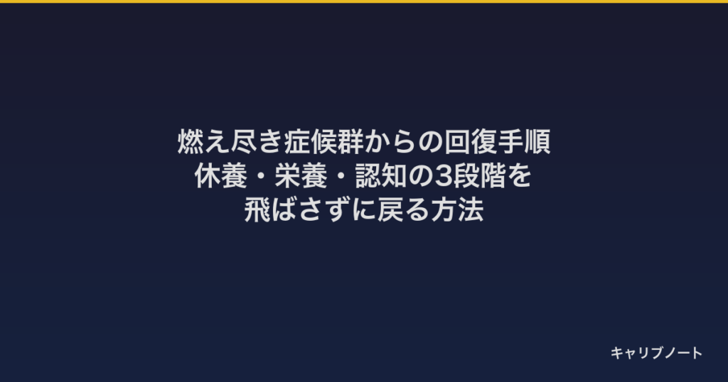 燃え尽き症候群からの回復手順｜休養・栄養・認知の3段階を飛ばさずに戻る方法