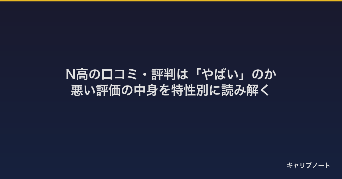 N高の口コミ・評判は「やばい」のか｜悪い評価の中身を特性別に読み解く