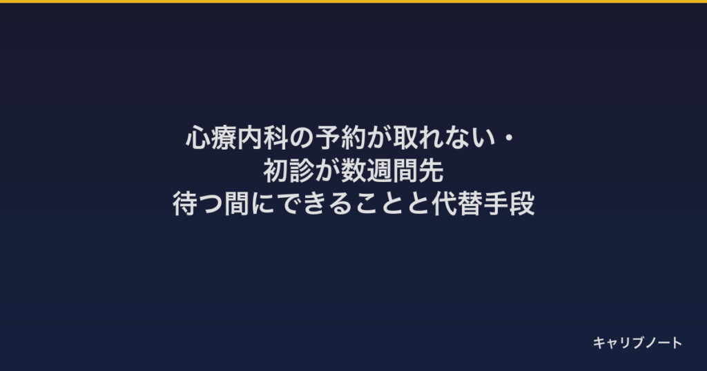心療内科の予約が取れない・初診が数週間先｜待つ間にできることと代替手段