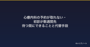 心療内科の予約が取れない・初診が数週間先｜待つ間にできることと代替手段
