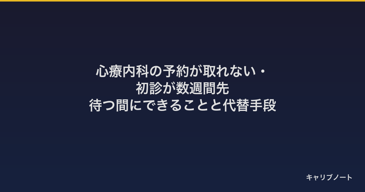 心療内科の予約が取れない・初診が数週間先|待つ間にできることと代替手段