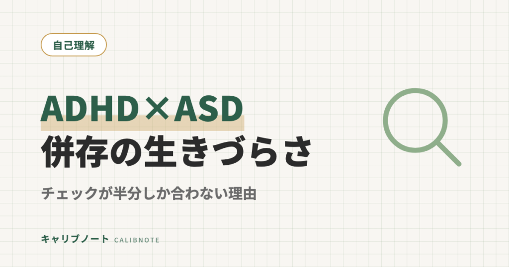 ADHD×ASD併存(混合タイプ)の大人が感じる矛盾した生きづらさ｜チェックリストが半分しか合わない理由