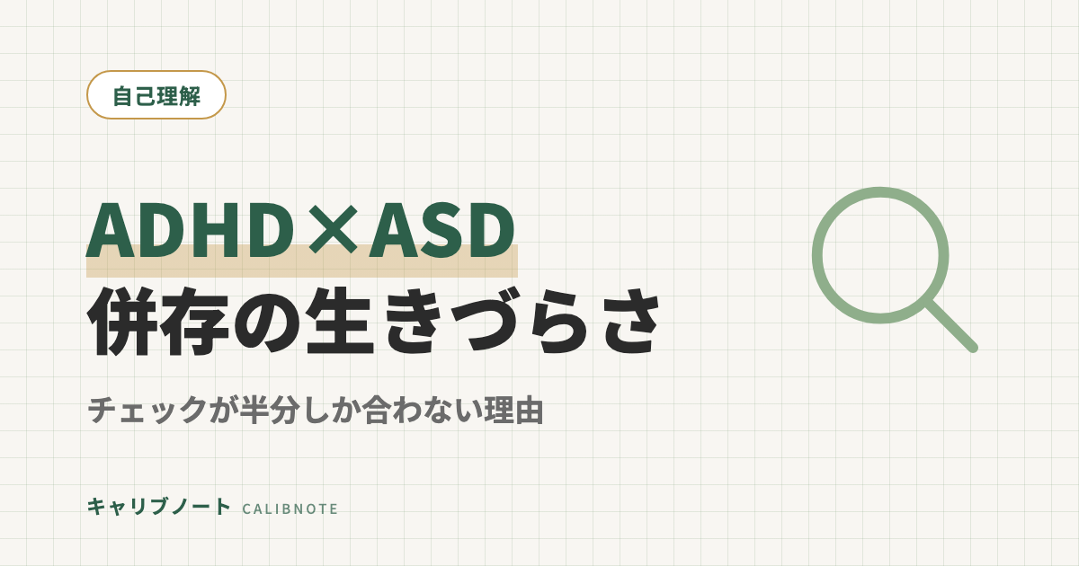 ADHD×ASD併存(混合タイプ)の大人が感じる矛盾した生きづらさ｜チェックリストが半分しか合わない理由