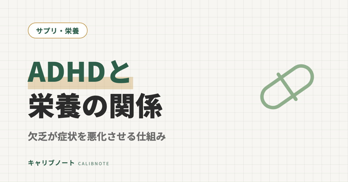ADHDと栄養の関係｜「サプリで治る」ではなく「欠乏が症状を悪化させる」を研究から読み解く