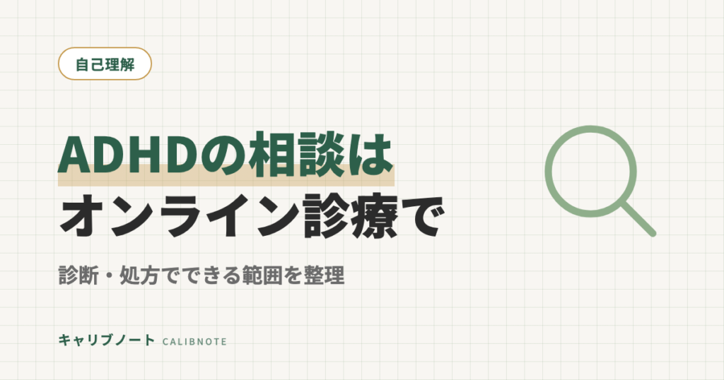 大人のADHDはオンライン診療で相談できる？診断・薬でできること・できないことを整理