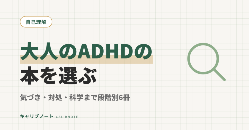 大人のADHD本おすすめ6選｜気づき・対処・最新の科学的アプローチまで段階別に選ぶ