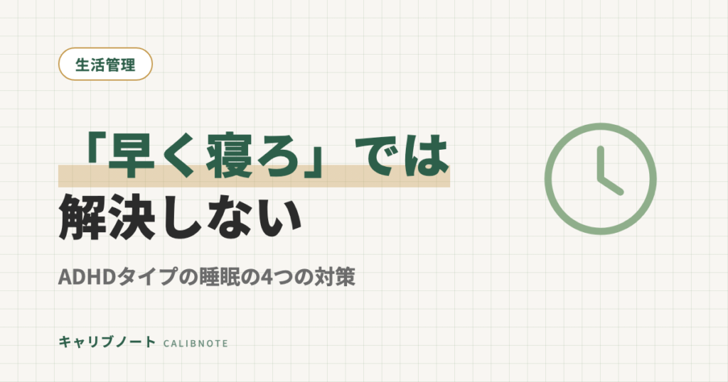 ADHDタイプの睡眠問題と改善方法｜「早く寝ろ」では解決しない4つの対策