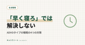 ADHDタイプの睡眠問題と改善方法｜「早く寝ろ」では解決しない4つの対策