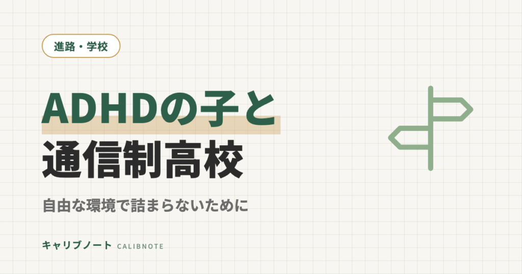 ADHDの子と通信制高校｜自由な環境で詰まらないための運用設計