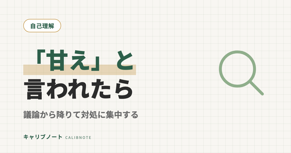 「発達障害は甘え」と言われたらどうする？｜議論から降りて対処に集中する方法と体験談