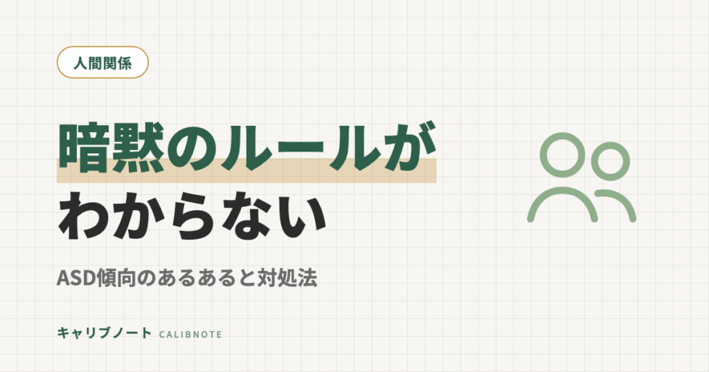 暗黙のルールがわからない？大人のASD傾向あるあると具体的な対処法