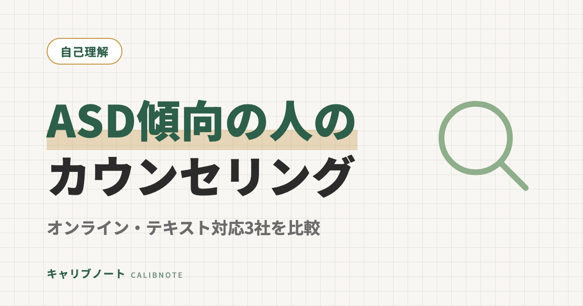 ASD傾向の大人におすすめのカウンセリング3社比較｜完全オンライン・テキスト対応！専門性や料金で選べる