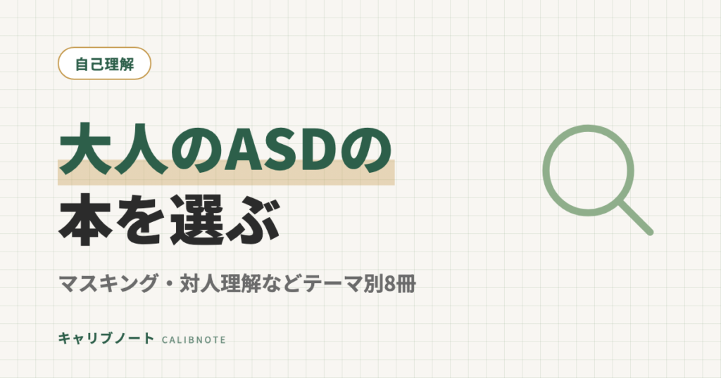 大人のASD・自閉スペクトラム症 本おすすめ8選｜マスキング・対人理解・メンタルケアまでテーマ別に選ぶ