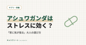 アシュワガンダの効果は？ストレス・睡眠に効く方向と副作用・選び方｜「常に気が張る」大人向け