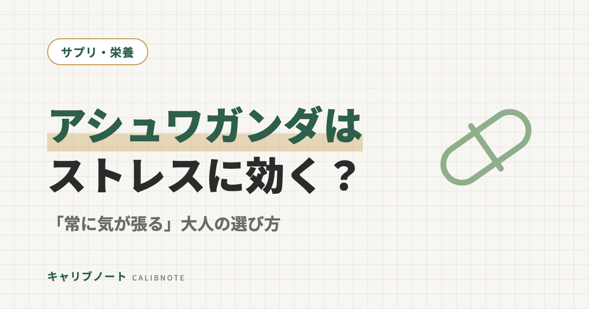 アシュワガンダの効果は？ストレス・睡眠に効く方向と副作用・選び方｜「常に気が張る」大人向け
