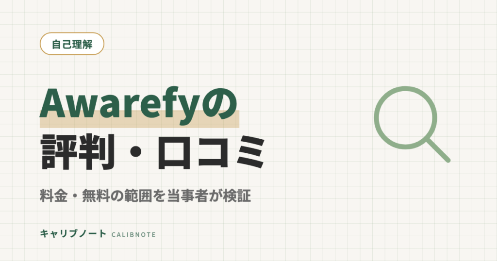 Awarefy(アウェアファイ)の口コミ・評判｜怪しい？危険性・料金・無料の範囲を当事者が検証