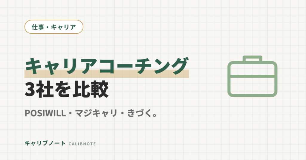 グレーゾーン必見！キャリアコーチングおすすめ3社比較｜POSIWILL・マジキャリ・きづく。の特徴と選び方