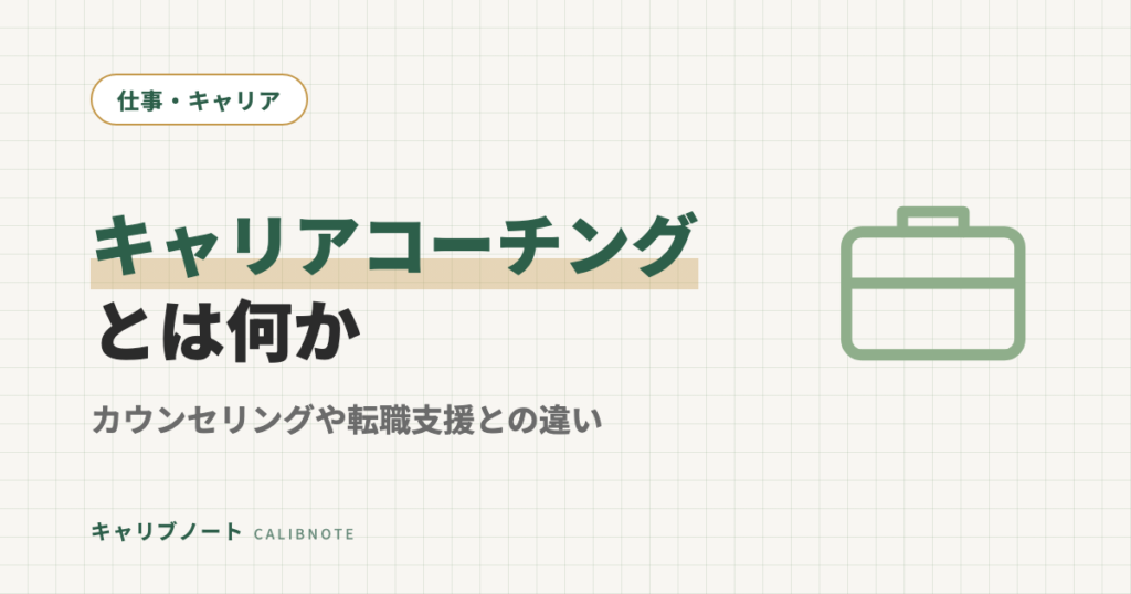 キャリアコーチングとは？カウンセリング・転職エージェントとの違いを当事者が整理