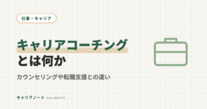 キャリアコーチングとは？カウンセリング・転職エージェントとの違いを当事者が整理