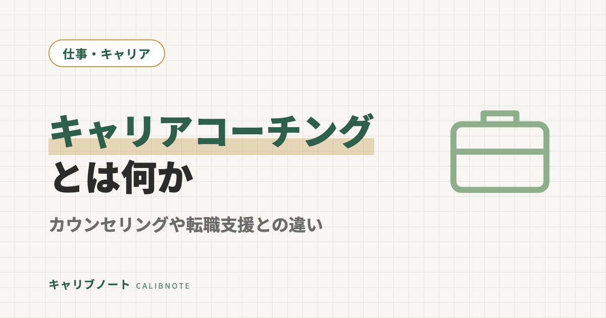 キャリアコーチングとは？カウンセリング・転職エージェントとの違いを当事者が整理