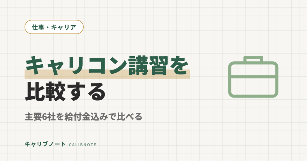キャリアコンサルタント養成講習主要6社を徹底比較！給付金ありで実質9万〜12万円で受講できる