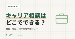 キャリア相談はどこでできる？無料・有料・発達特性ありなどケース別の選び方を象限で整理