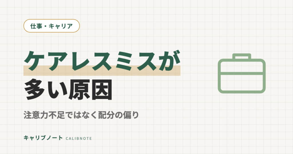 大人のケアレスミスが多い原因と減らす仕組み｜注意力不足ではなく「注意配分の偏り」だった