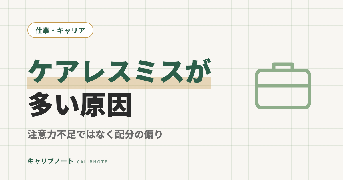 大人のケアレスミスが多い原因と減らす仕組み｜注意力不足ではなく「注意配分の偏り」だった